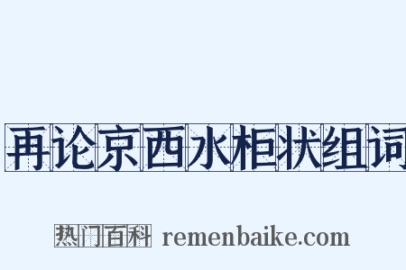 再论京西水柜状组词是什么意思的图片